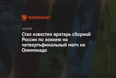 Тимур Билялов - Дмитрий Шугаев - Иван Федотов - Сергей Наумов - Александр Самонов - Стал известен вратарь сборной России по хоккею на четвертьфинальный матч на Олимпиаде - championat.com - Россия - Швейцария - Чехия - Дания