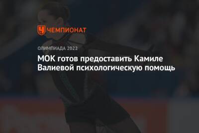 Камила Валиева - Марк Адамс - МОК готов предоставить Камиле Валиевой психологическую помощь - championat.com - Россия - Пекин