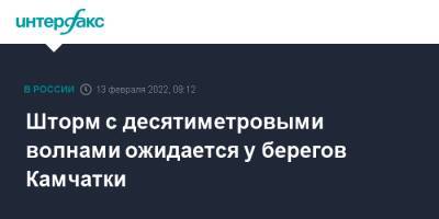 Шторм с десятиметровыми волнами ожидается у берегов Камчатки - interfax.ru - Москва - Камчатский край