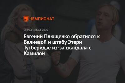 Этери Тутберидзе - Камила Валиева - Евгений Плющенко - Евгений Плющенко обратился к Валиевой и штабу Этери Тутберидзе из-за скандала с Камилой - championat.com - Россия - Пекин