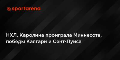 Каролина Харрикейнз - НХЛ. Каролина проиграла Миннесоте, победы Калгари и Сент-Луиса - sportarena.com - Бостон - Нью-Йорк - шт. Миннесота - Оттава