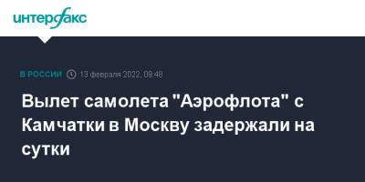 Вылет самолета "Аэрофлота" с Камчатки в Москву задержали на сутки - interfax.ru - Москва - Петропавловск-Камчатский