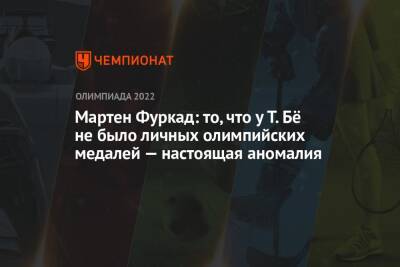 Кентен Фийон Майе - Йоханнес Бе - Мартен Фуркад: то, что у Т. Бё не было личных олимпийских медалей — настоящая аномалия - championat.com - Норвегия - Китай - Пекин