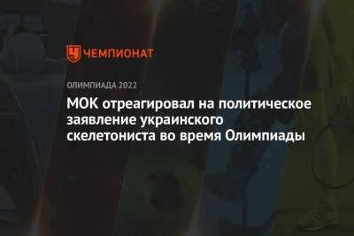 Марк Адамс - МОК отреагировал на политическое заявление украинского скелетониста во время Олимпиады - championat.com - Китай - Украина - Пекин