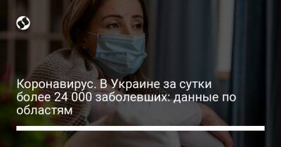 Коронавирус. В Украине за сутки более 24 000 заболевших: данные по областям - liga.net - Украина - Киев - Винницкая обл.