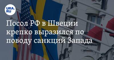 Владимир Путин - Посол РФ в Швеции крепко выразился по поводу санкций Запада - ura.news - Москва - Россия - США - Швеция
