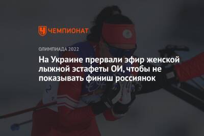 На Украине прервали эфир женской лыжной эстафеты ОИ, чтобы не показывать финиш россиянок - championat.com - Россия - Китай - Украина - Пекин