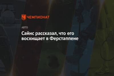 Максим Ферстаппен - Сайнс рассказал, что его восхищает в Ферстаппене - championat.com