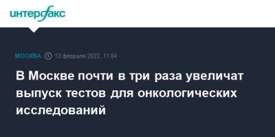 Александр Прохоров - В Москве почти в три раза увеличат выпуск тестов для онкологических исследований - interfax.ru - Москва - Россия - Москва