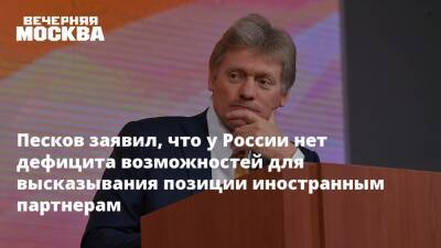 Владимир Путин - Дмитрий Песков - Песков заявил, что у России нет дефицита возможностей для высказывания позиции иностранным партнерам - vm.ru - Россия