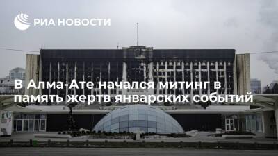 Несогласованный митинг в память жертв январских событий начинается в центре Алма-Аты - ria.ru - Казахстан - Алма-Ата - Актау - Жанаозен