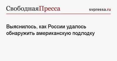 Выяснилось, как России удалось обнаружить американскую подлодку - svpressa.ru - Россия - США - Белоруссия - state Virginia