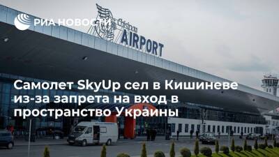 Рейс SkyUp из Мадейры сел в Кишиневе из-за запрета на вход в пространство Украины - ria.ru - Украина - Киев - Молдавия - Португалия - Кишинев - Ирландия - Борисполь
