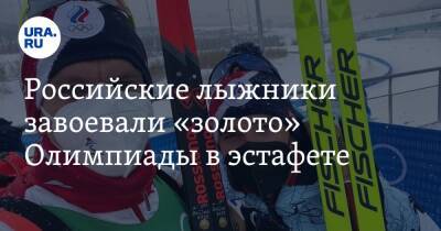 Александр Большунов - Алексей Червоткин - Наталья Непряева - Сергей Устюгов - Денис Спицов - Александр Терентьев - Российские лыжники завоевали «золото» Олимпиады в эстафете - ura.news - Россия - Пекин - Югра