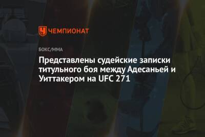 Льюис Деррик - Роберт Уиттакер - Хамзат Чимаев - Представлены судейские записки титульного боя между Адесаньей и Уиттакером на UFC 271 - championat.com - США - Австралия