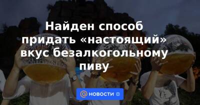 Анна Лысенко - Найден способ придать «настоящий» вкус безалкогольному пиву - news.mail.ru - Дания - Копенгаген