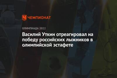 Александр Большунов - Алексей Червоткин - Сергей Устюгов - Василий Уткин - Денис Спицов - Василий Уткин отреагировал на победу российских лыжников в олимпийской эстафете - championat.com - Норвегия - Россия - Пекин