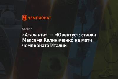 Виктор Гусев - Алексей Миранчук - Максим Калиниченко - «Аталанта» — «Ювентус»: ставка Максима Калиниченко на матч чемпионата Италии - championat.com - Украина - Италия