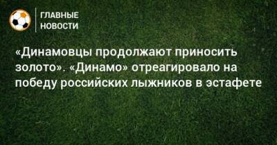 Александр Большунов - Алексей Червоткин - Сергей Устюгов - Денис Спицов - «Динамовцы продолжают приносить золото». «Динамо» отреагировало на победу российских лыжников в эстафете - bombardir.ru - Россия - Пекин - Twitter