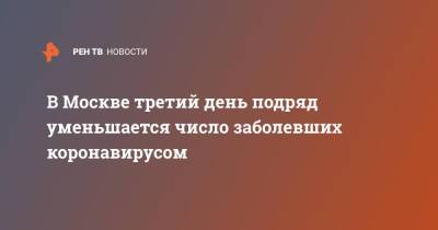 Сергей Собянин - В Москве третий день подряд уменьшается число заболевших коронавирусом - ren.tv - Москва - Москва - Covid-19