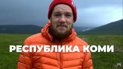 Путешественник Александр Зезегов снял фильм "Коми оленеводы Ямала" - komiinform.ru - респ. Коми