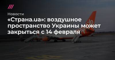 «Страна.ua»: воздушное пространство Украины может закрыться с 14 февраля - tvrain.ru - Россия - США - Украина - Киев - Кишинев - Ирландия