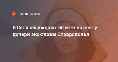 В Сети обсуждают 60 млн на счету дочери экс-главы Ставрополья - ren.tv - США - Ставрополье