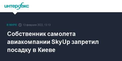 Собственник самолета авиакомпании SkyUp запретил посадку в Киеве - interfax.ru - Москва - Украина - Киев - Голландия - Португалия - Кишинев - Ирландия - Борисполь