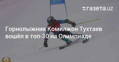 Горнолыжник Комилжон Тухтаев вошёл в топ-30 на Олимпиаде - gazeta.uz - Узбекистан - Словения