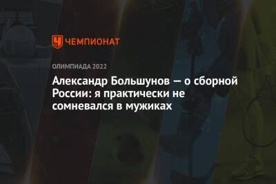 Александр Большунов - Алексей Червоткин - Сергей Устюгов - Денис Спицов - Андрей Шитихин - Александр Большунов — о сборной России: я практически не сомневался в мужиках - championat.com - Россия - Китай - Пекин