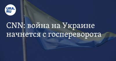 Владимир Путин - CNN: война на Украине начнется с госпереворота - ura.news - Россия - США - Украина - Одесса