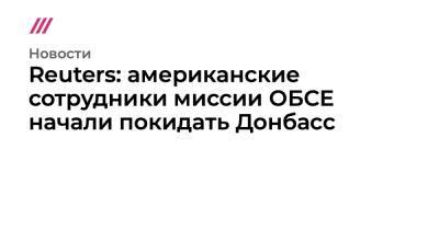 Владимир Путин - Нина Хрущева - Джо Байден - Reuters: американские сотрудники миссии ОБСЕ начали покидать Донбасс - tvrain.ru - Россия - США - Украина - Швеция - Reuters