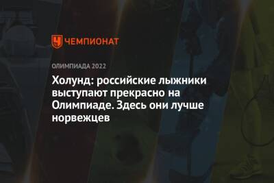 Ханс Кристер Холунд - Холунд: российские лыжники выступают прекрасно на Олимпиаде. Здесь они лучше норвежцев - championat.com - Норвегия - Китай - Пекин