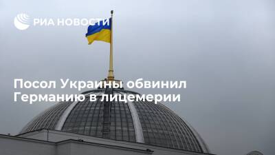 Сергей Лавров - Андрей Мельник - Посол Украины обвинил ФРГ в лицемерии из-за экспорта товаров двойного назначения в Россию - ria.ru - Россия - Китай - США - Украина - Киев - Германия - Бразилия - Берлин - Twitter