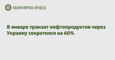 Александр Лукашенко - В январе транзит нефтепродуктов через Украину сократился на 60% - epravda.com.ua - Москва - Россия - Украина - Киев - Молдавия - Белоруссия - Транзит
