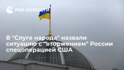 Владимир Зеленский - Владимир Путин - Депутат Рады Чернов назвал ситуацию с вторжением России информационной операцией США - ria.ru - Москва - Россия - США - Украина - Вашингтон - Польша - Владивосток - Брюссель - Лиссабон