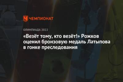 Эдуард Латыпов - Валентина Сивкович - «Везёт тому, кто везёт!» Рожков оценил бронзовую медаль Латыпова в гонке преследования - championat.com - Россия - Китай - Пекин
