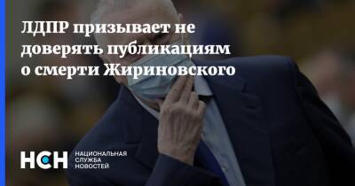 Владимир Жириновский - ЛДПР призывает не доверять публикациям о смерти Жириновского - nsn.fm - Россия