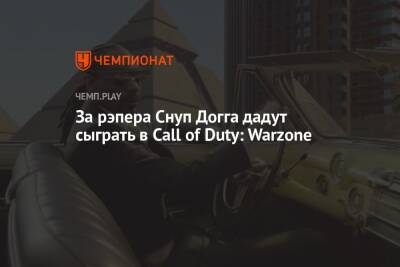 Сильвестр Сталлоне - Брюс Уиллис - За рэпера Снуп Догга дадут сыграть в Call of Duty: Warzone - championat.com