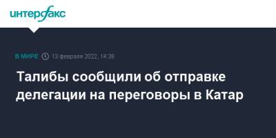 Афганистан - Талибы сообщили об отправке делегации на переговоры в Катар - interfax.ru - Москва - Россия - Афганистан - Катар - Талибан