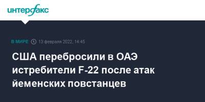 Ллойд Остин - США перебросили в ОАЭ истребители F-22 после атак йеменских повстанцев - interfax.ru - Москва - США - Вашингтон - Иран - USA - Саудовская Аравия - Эмираты - Йемен - Абу-Даби - штат Виргиния