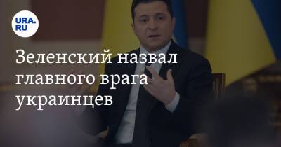 Владимир Зеленский - Шарль Мишель - Джо Байден - Зеленский назвал главного врага украинцев. Это не Россия - ura.news - Россия - США - Украина