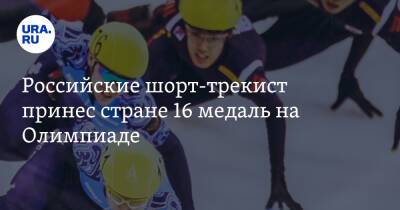 Владимир Путин - Си Цзиньпин - Константин Ивлиев - Российские шорт-трекист принес стране 16 медаль на Олимпиаде - ura.news - Россия - Китай - Венгрия - Канада - Пекин