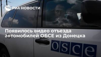 Дмитрий Песков - Семен Пегов - Джо Байден - RT: отъезд сотрудников миссии ОБСЕ из Донецка на машинах попал на видео - ria.ru - Москва - Россия - США - Украина - Киев - ДНР - Донецк - ЛНР - Киев