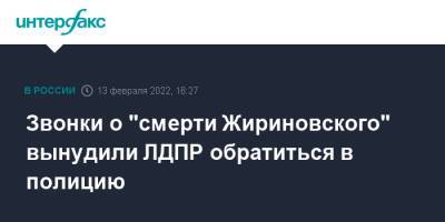 Владимир Жириновский - Ярослав Нилов - Звонки о "смерти Жириновского" вынудили ЛДПР обратиться в полицию - interfax.ru - Москва - Россия - Украина