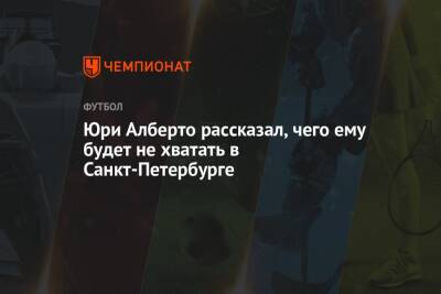 Юри Алберто - Юри Алберто рассказал, чего ему будет не хватать в Санкт-Петербурге - championat.com - Санкт-Петербург - Бразилия - Сан-Паулу