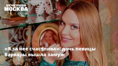 «Я за нее счастлива»: дочь певицы Варвары вышла замуж - vm.ru