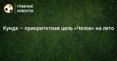 Жюль Кунде - Кунде – приоритетная цель «Челси» на лето - bombardir.ru