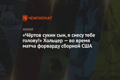 «Чёртов сукин сын, я снесу тебе голову!» Хольцер — во время матча форварду сборной США - championat.com - Китай - США - Германия - Пекин