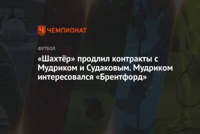 Михаил Мудрик - Георгий Судаков - «Шахтёр» продлил контракты с Мудриком и Судаковым. Мудриком интересовался «Брентфорд» - championat.com - Донецк